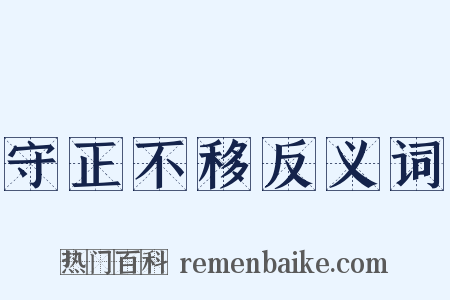 守正不移反义词是什么意思的图片
